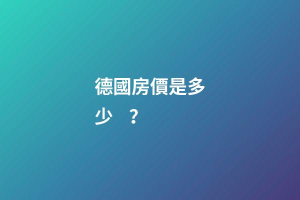 德國房價是多少？